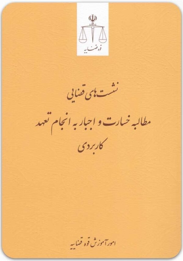 مطالبه خسارت و اجبار به انجام تعهد