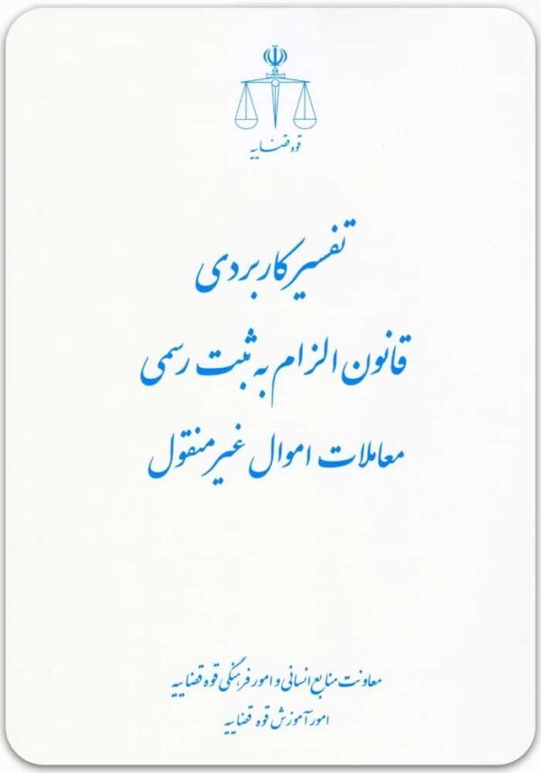 تفسیر کاربردی قانون الزام قوه