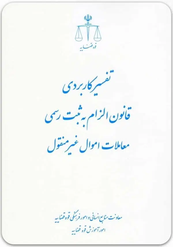 تفسیر کاربردی قانون الزام قوه