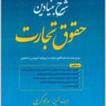 شرح بنیادین حقوق تجارت