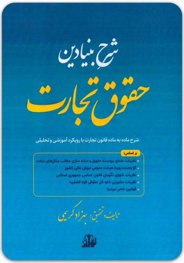 شرح بنیادین حقوق تجارت