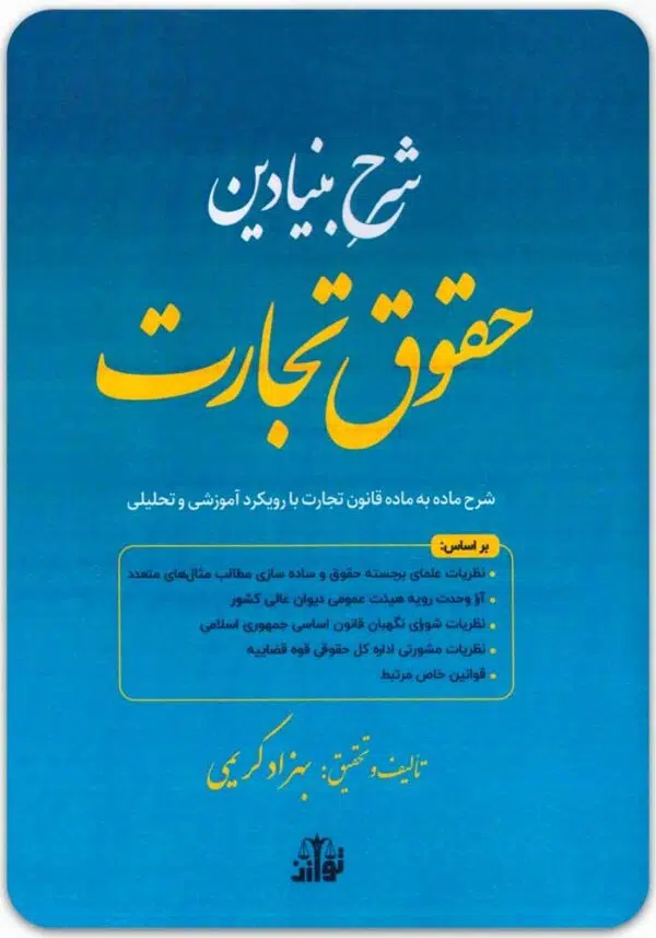 شرح بنیادین حقوق تجارت
