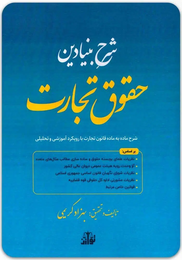 شرح بنیادین حقوق تجارت