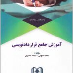 آموزش جامع قراردادنویسی
