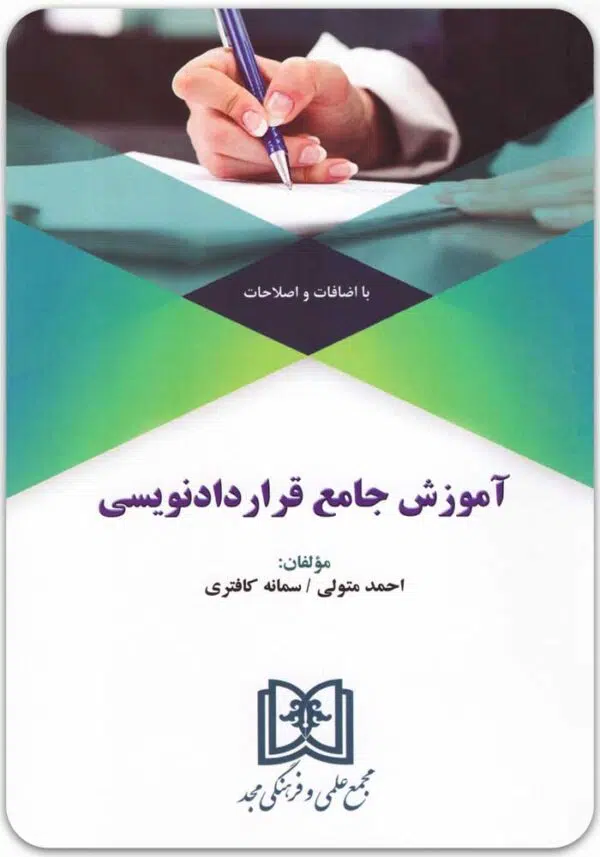 آموزش جامع قراردادنویسی