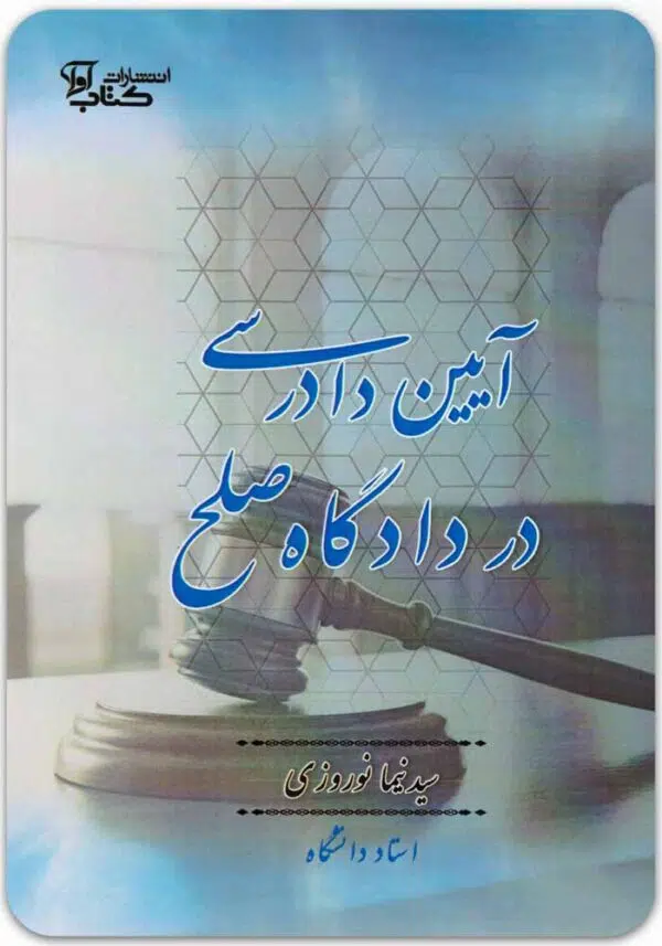 آیین دادرسی در دادگاه صلح
