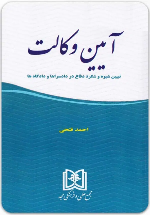 آیین وکالت