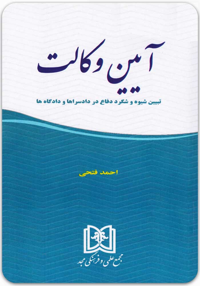 آیین وکالت