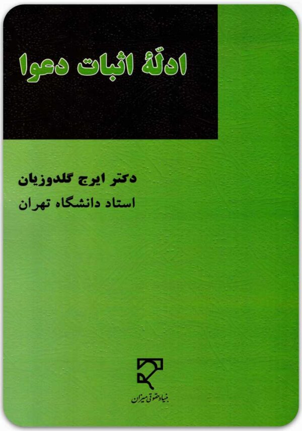 ادله اثبات دعوا گلدوزیان