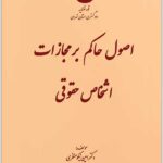 اصول حاکم بر مجازات اشخاص حقوقی