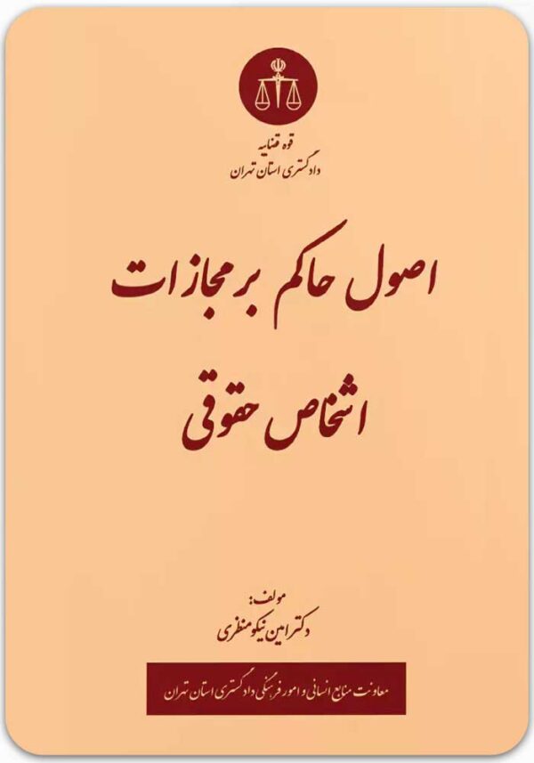 اصول حاکم بر مجازات اشخاص حقوقی