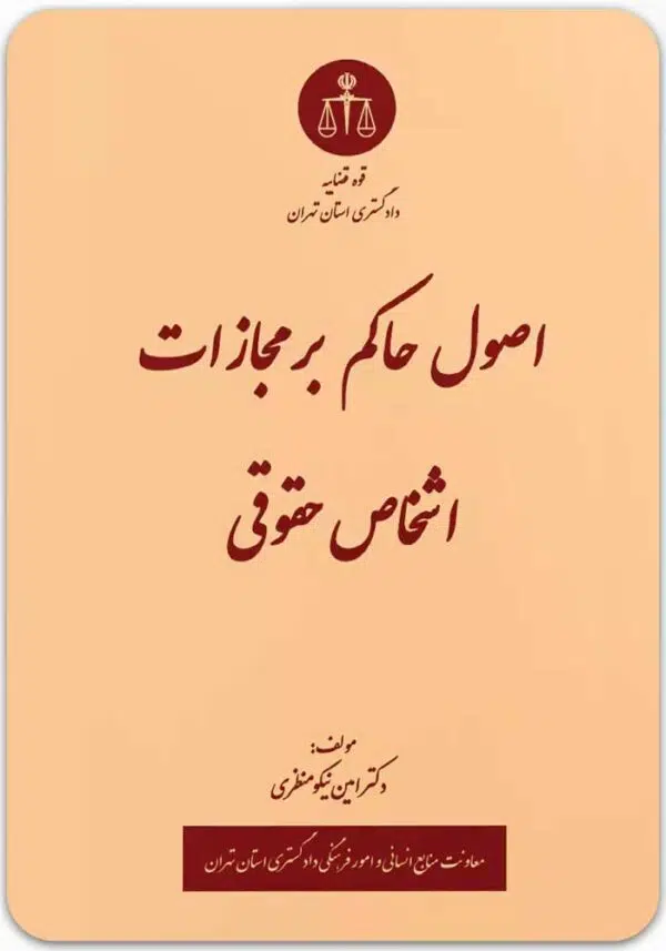 اصول حاکم بر مجازات اشخاص حقوقی