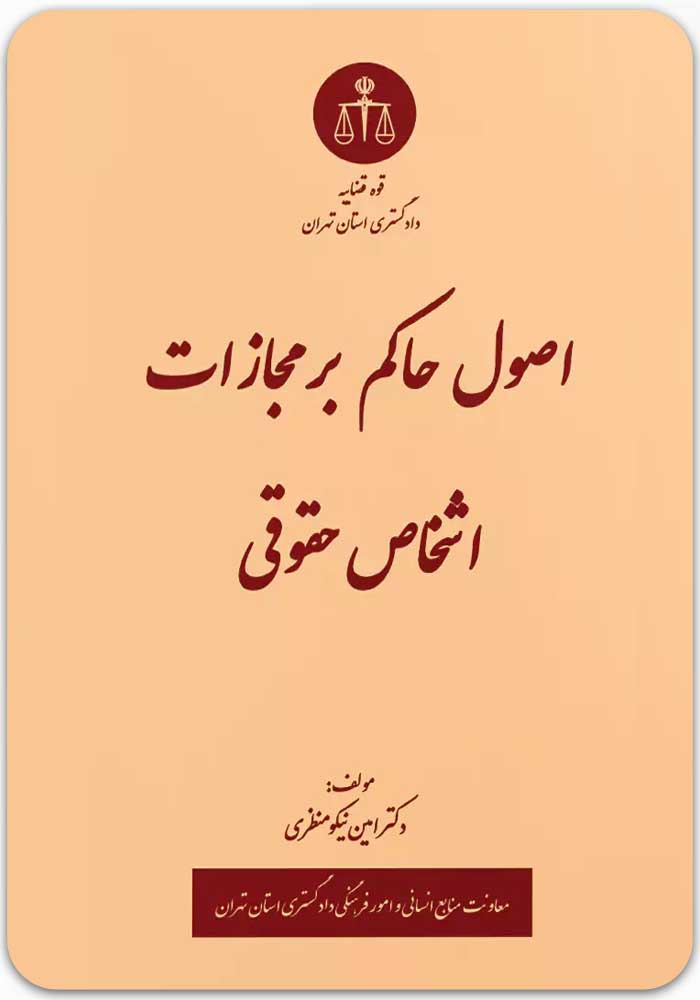 اصول حاکم بر مجازات اشخاص حقوقی