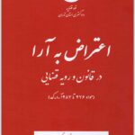 اعتراض به آرا در قانون و رویه قضایی