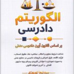 الگوریتم دادرسی