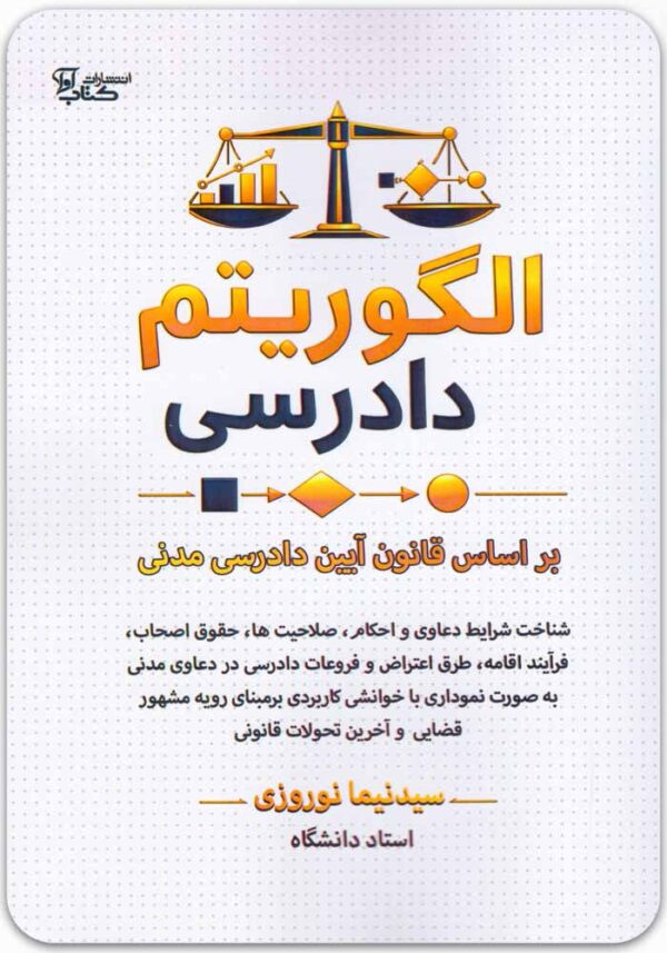 الگوریتم دادرسی