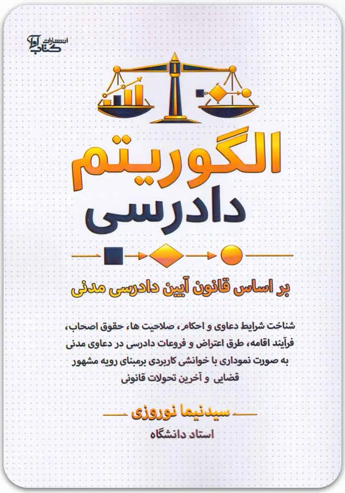 الگوریتم دادرسی