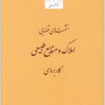 املاک و منابع طبیعی