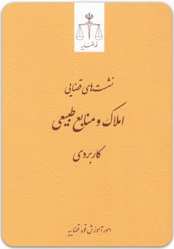 املاک و منابع طبیعی