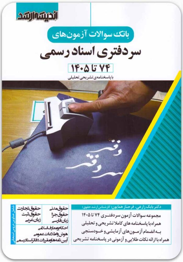 بانک سوالات آزمون های سردفتری اسناد رسمی