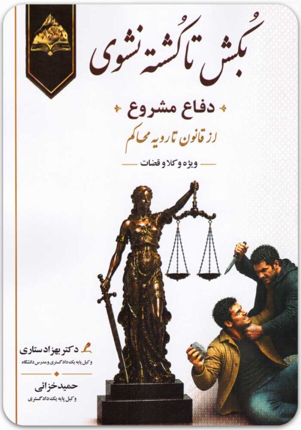 بکش تا کشته نشوی