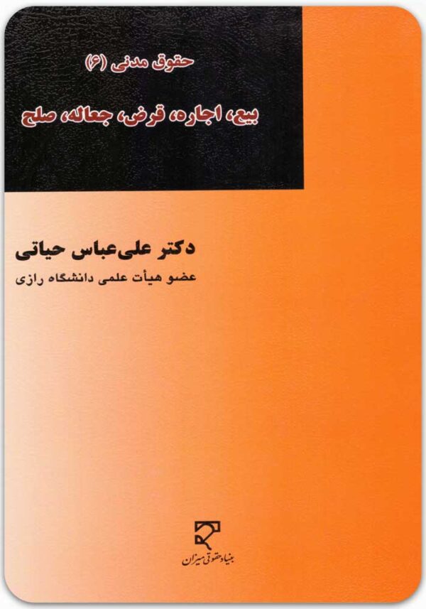 حقوق مدنی 6