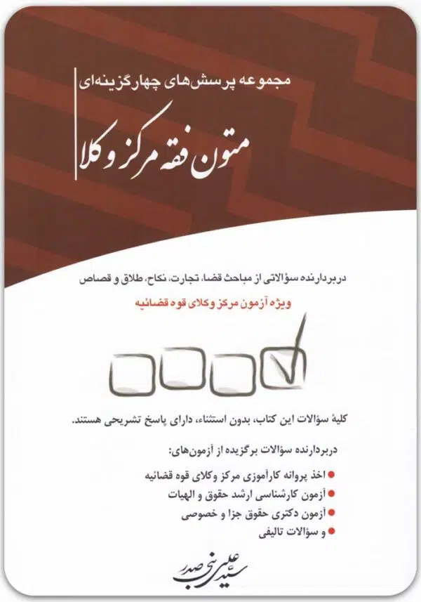 تست متون فقه مرکز وکلا
