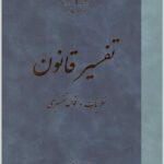 تفسیر قانون