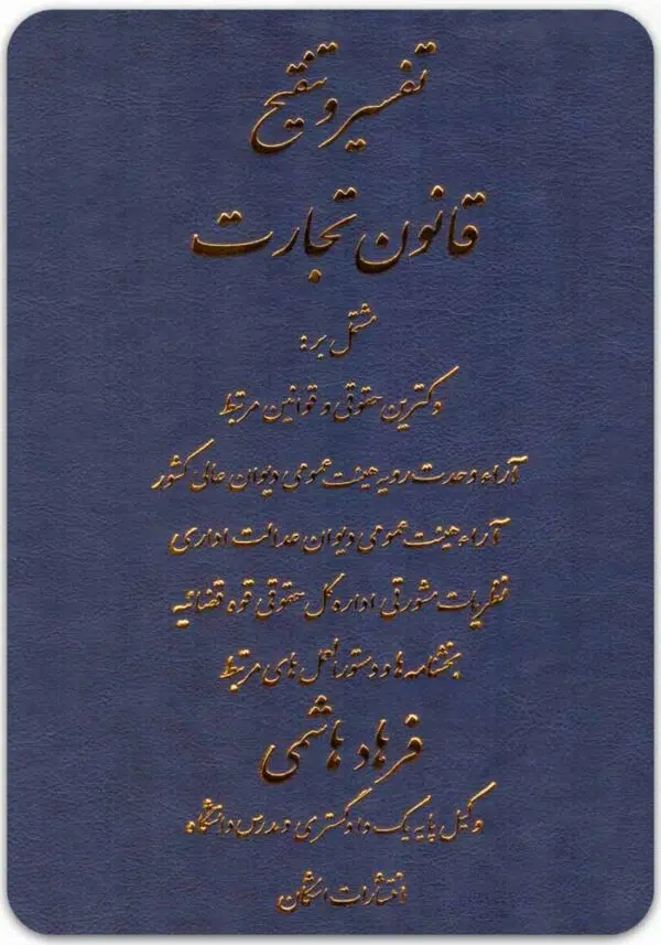 تفسیر و تنقیح قانون تجارت