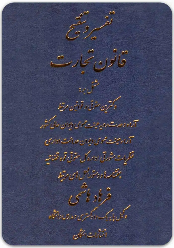 تفسیر و تنقیح قانون تجارت