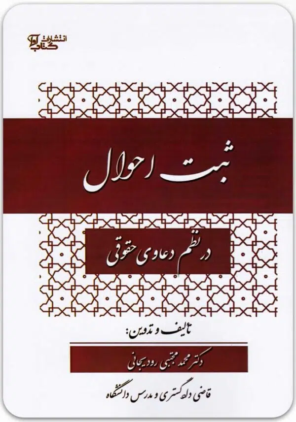ثبت احوال در نظم دعاوی حقوقی