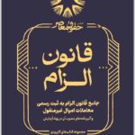 جامع قانون الزام به ثبت رسمی معاملات اموال غیرمنقول