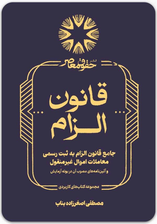 جامع قانون الزام به ثبت رسمی معاملات اموال غیرمنقول