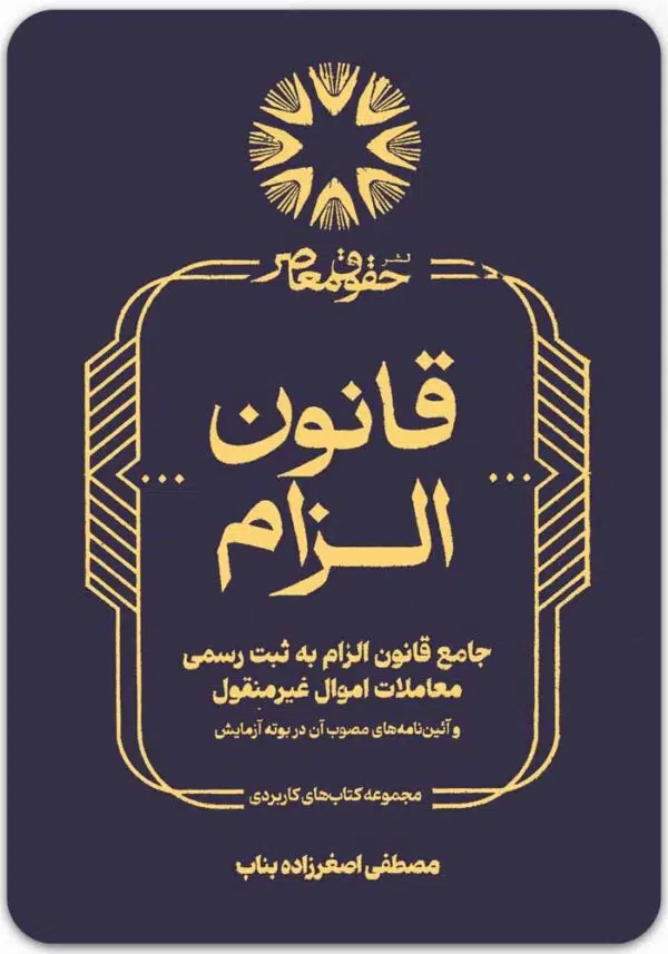 جامع قانون الزام به ثبت رسمی معاملات اموال غیرمنقول