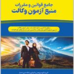 جامع قوانین و مقررات منبع آزمون وکالت