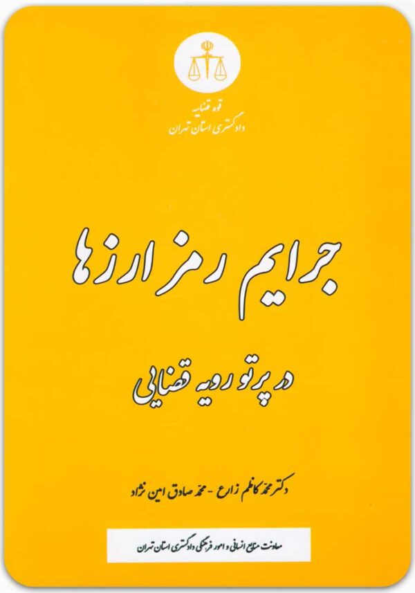 جرایم رمزارزها