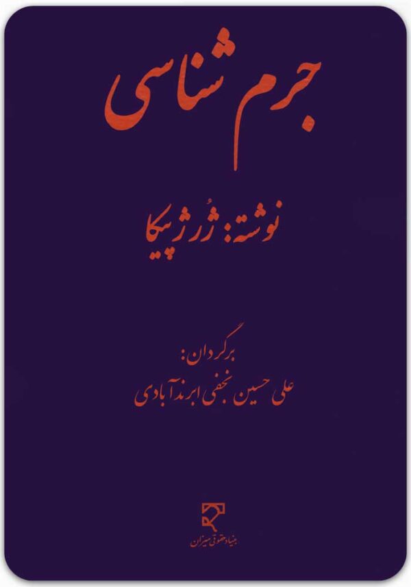 جرم شناسی