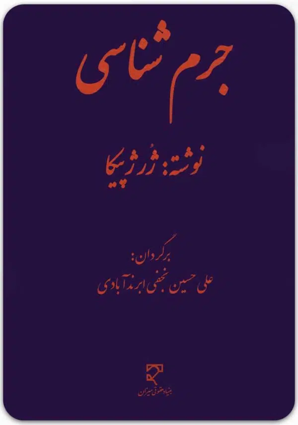 جرم شناسی