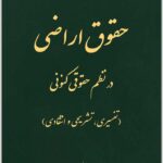 حقوق اراضی در نظم حقوقی کنونی