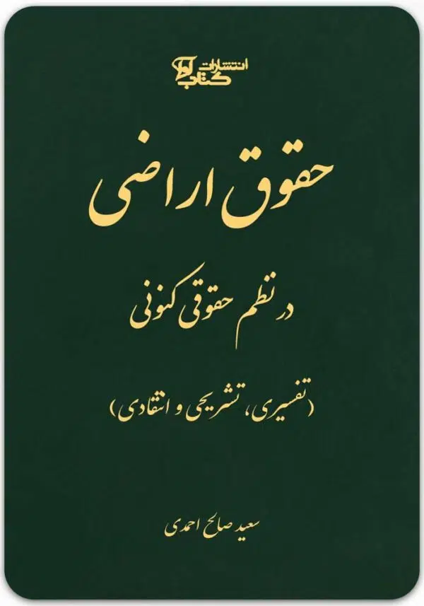 حقوق اراضی در نظم حقوقی کنونی