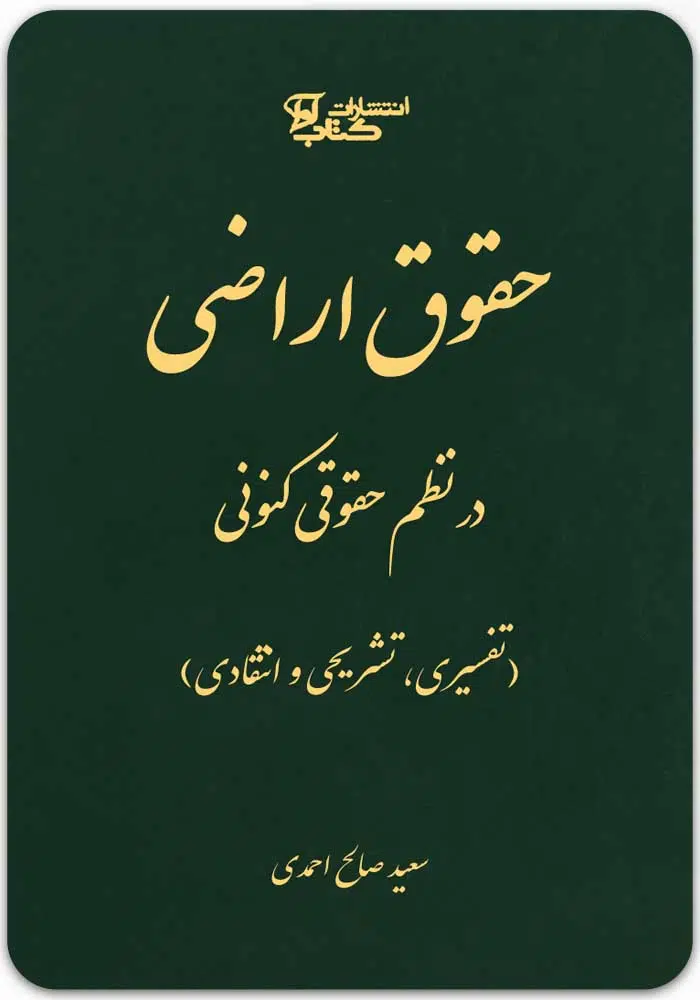 حقوق اراضی در نظم حقوقی کنونی