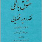 حقوق بانکی نقد رویه قضایی