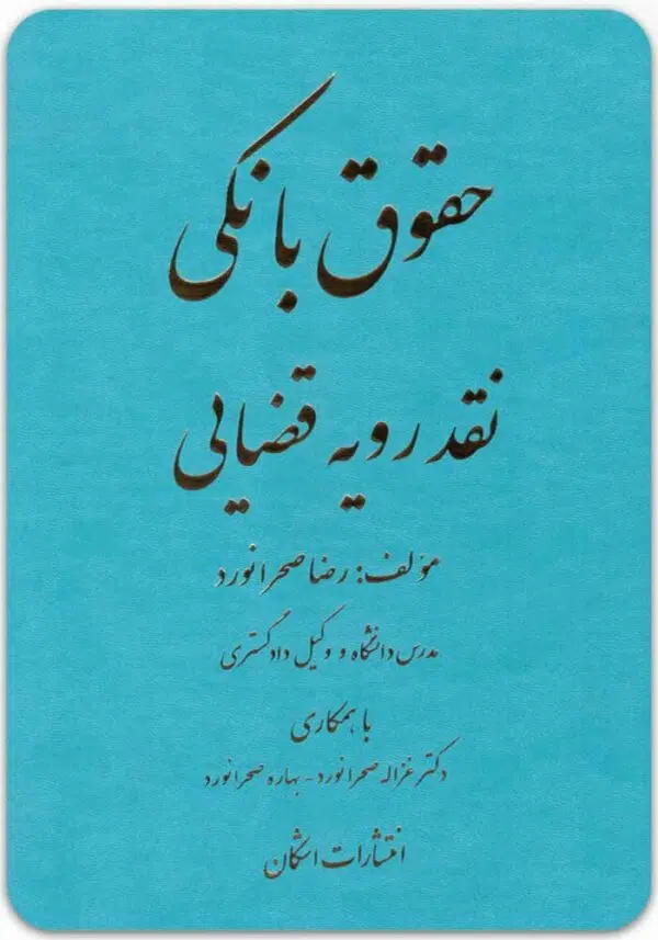 حقوق بانکی نقد رویه قضایی