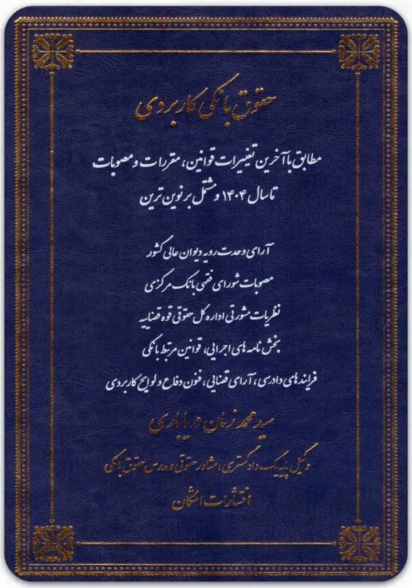 حقوق بانکی کاربردی