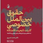 حقوق بین الملل خصوصی