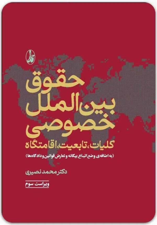 حقوق بین الملل خصوصی