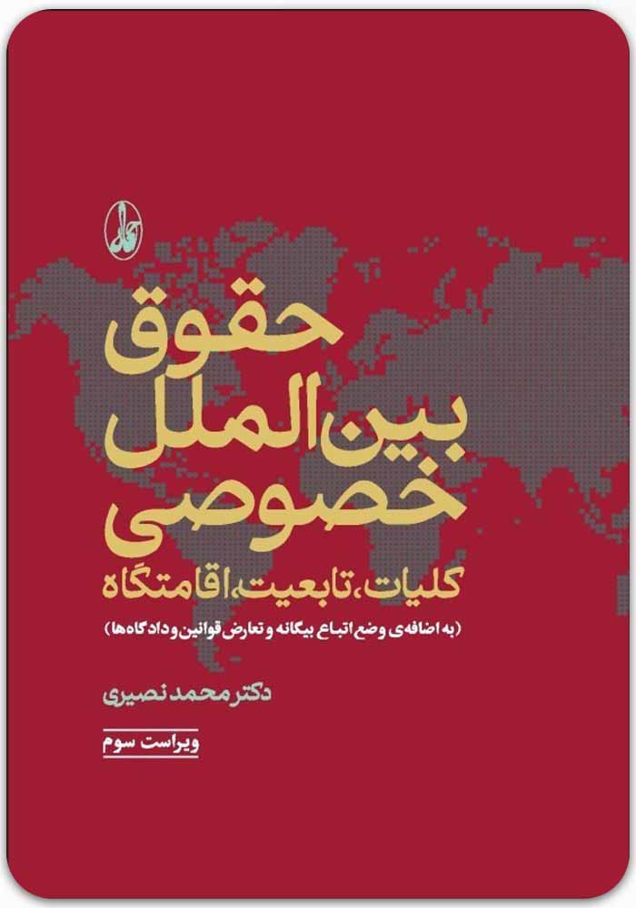حقوق بین الملل خصوصی