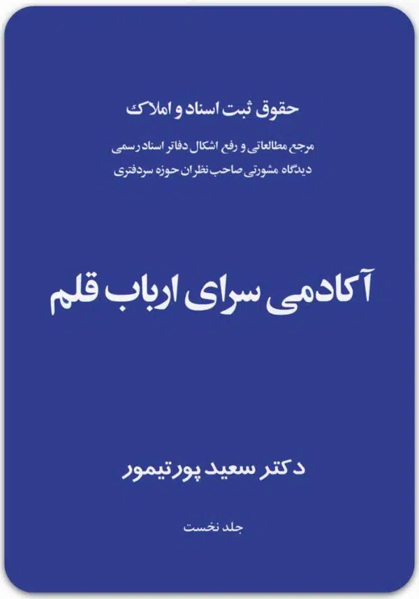 حقوق ثبت اسناد و املاک