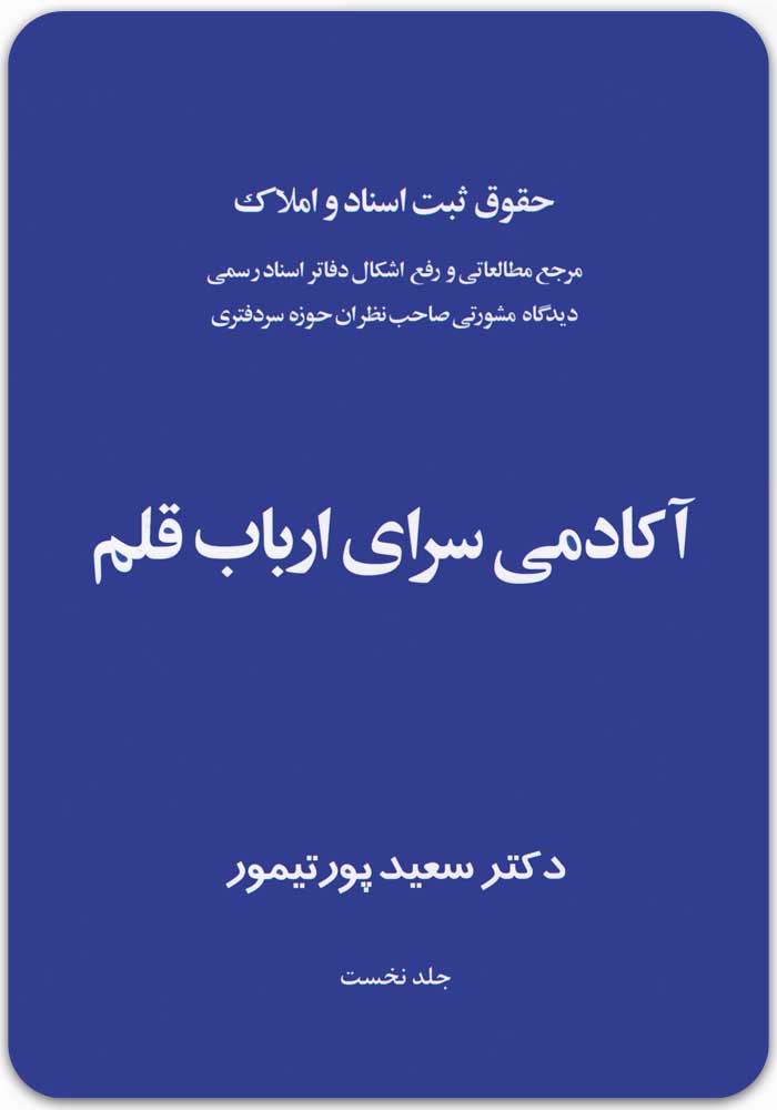 حقوق ثبت اسناد و املاک