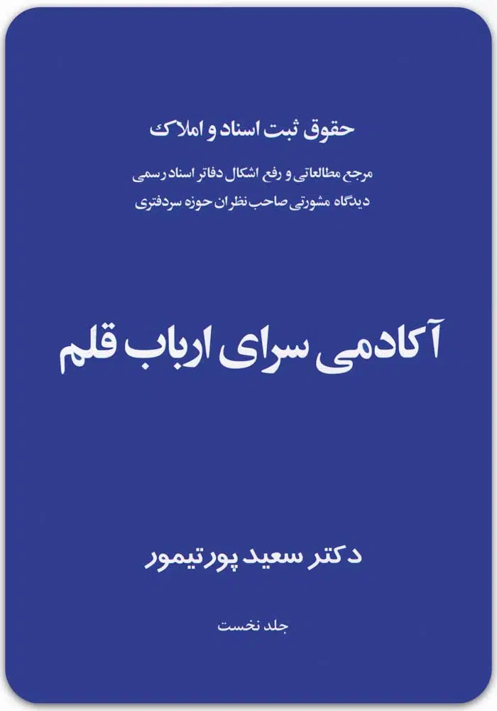 حقوق ثبت اسناد و املاک